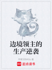 边境领主的生产逆袭