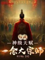 综武：神级天赋，一念大宗师封面