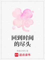 回到时间的尽头在线阅读