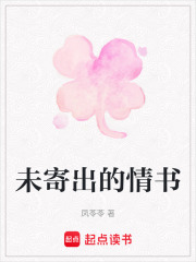 未寄出的情书在线阅读