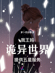 我，王妈，诡异世界提供五星服务