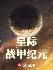 星际战甲纪元在线阅读