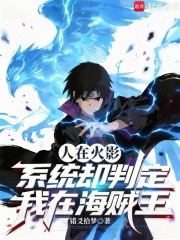 人在火影，系统却判定我在海贼王