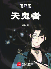 鬼吓鬼，天鬼者在线阅读
