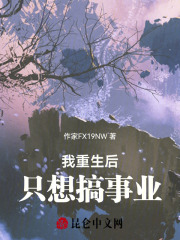 我重生后只想搞事业在线阅读