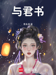 与君书在线阅读