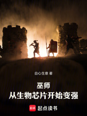 巫师：从生物芯片开始变强