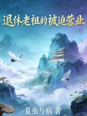 退休老祖的被迫营业