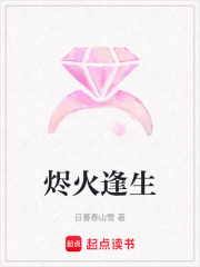 烬火逢生在线阅读