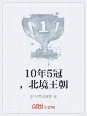 10年5冠，北境王朝