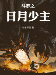 斗罗之日月少主