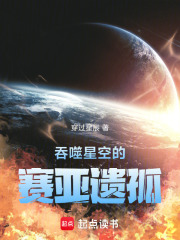 吞噬星空的赛亚遗孤在线阅读