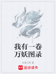 我有一卷万妖图录