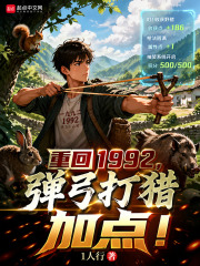 重回1992，我的收获能加点！