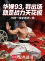 华娱93，我出场就是战力天花板在线阅读