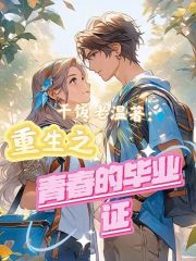 重生之青春的毕业证在线阅读