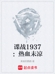 谍战1937：热血未凉