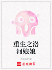 重生之洛河娘娘在线阅读
