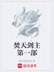 焚天剑主第一部在线阅读