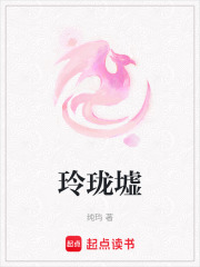 玲珑墟在线阅读