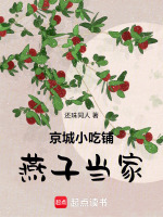 京城小吃铺燕子当家最新章节在线阅读