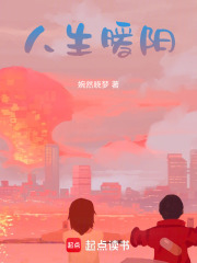 人生暖阳在线阅读