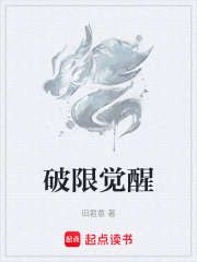 破限觉醒在线阅读