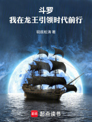 斗罗：我在龙王引领时代前行