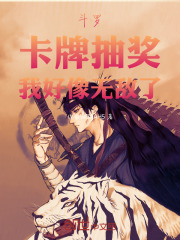 斗罗，卡牌抽奖，我好像无敌了