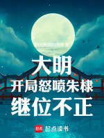 大明：开局怒喷朱棣继位不正封面