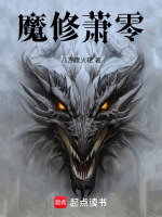 魔修萧零封面
