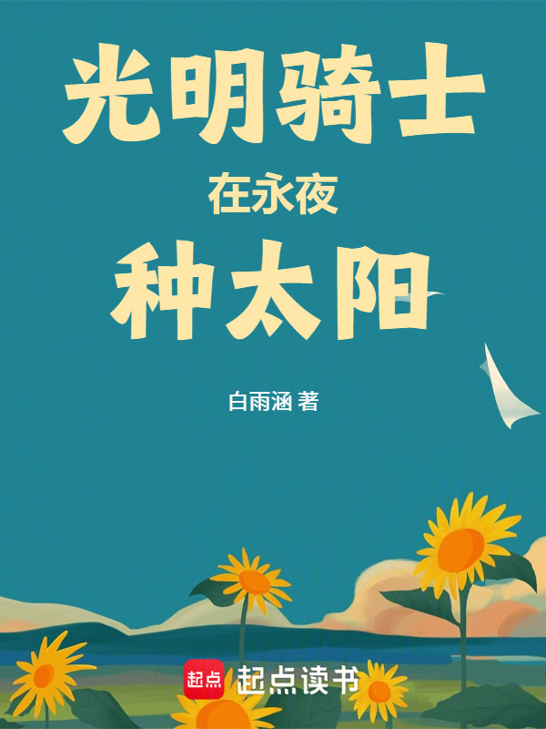 光明骑士在永夜种太阳在线阅读