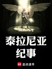 泰拉尼亚纪事