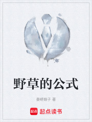 野草的公式在线阅读