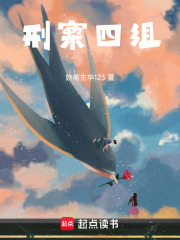 刑案四组在线阅读