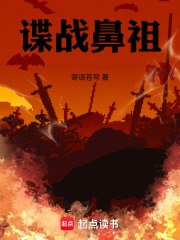 谍战鼻祖