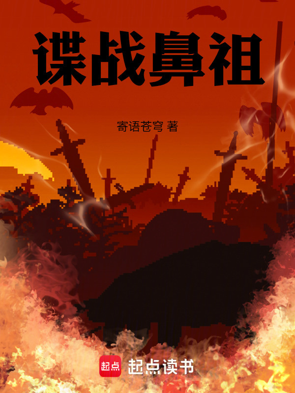 谍战鼻祖在线阅读