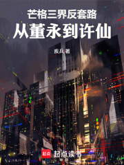 芒格三界反套路：从董永到许仙在线阅读