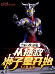 奥特：我迪迦！从拯救狮子星开始