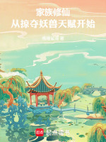 家族修仙：从掠夺妖兽天赋开始封面