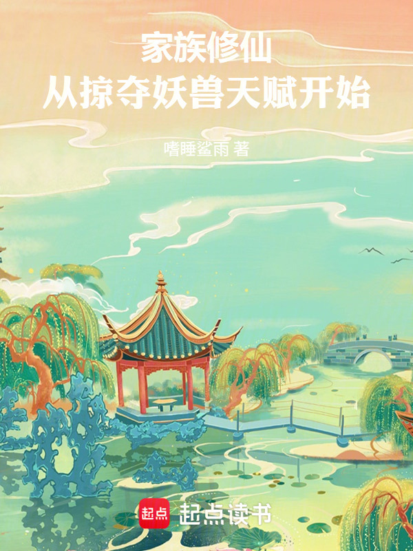 家族修仙：从掠夺妖兽天赋开始在线阅读