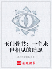 玉门骨书：一个来世相见的遗愿在线阅读