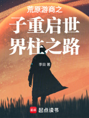 荒原游商之子重启世界柱之路在线阅读