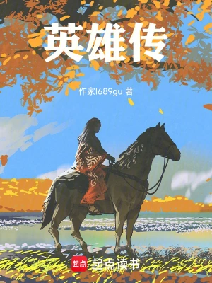 [武侠国术]《血刀英雄传》（校对版全本）作者：白客凡【转载TXT】