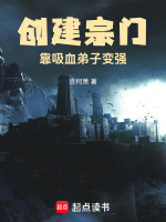创建宗门，靠吸血弟子变强封面