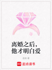 离婚之后，他才明白爱在线阅读