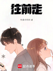 往前走