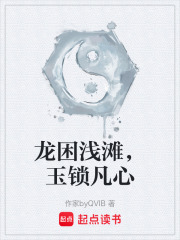 龙困浅滩，玉锁凡心在线阅读