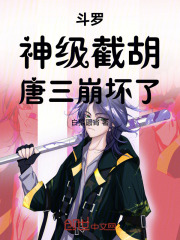 斗罗：神级截胡，唐三崩坏了