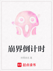 崩界倒计时在线阅读